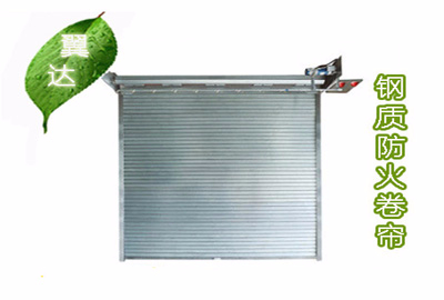 鋼質防火卷簾門